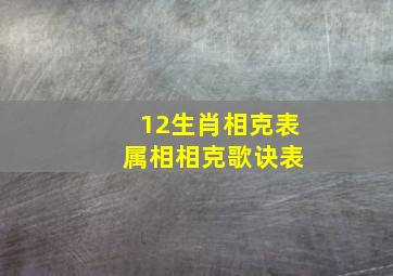 12生肖相克表 属相相克歌诀表